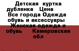 Детская  куртка-дубленка › Цена ­ 850 - Все города Одежда, обувь и аксессуары » Женская одежда и обувь   . Кемеровская обл.